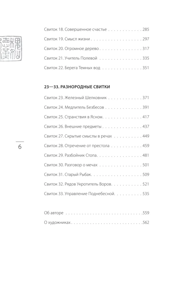 Čžuan-czi Bronislava Vinogrodskā. Grāmata par zināšanām un varu